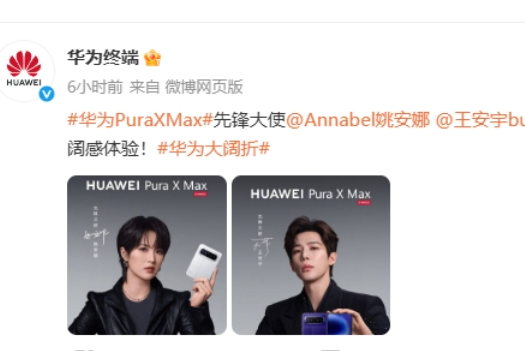 4月20日发布！姚安娜、王安宇代言华为PuraXMax