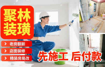 三十年装修经验按时保质·聚林装饰老房翻新、厨房卫生间局改、