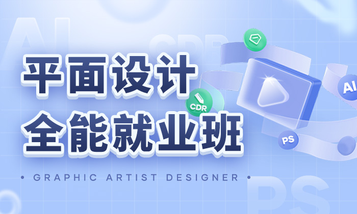 PS平面设计高端就业班